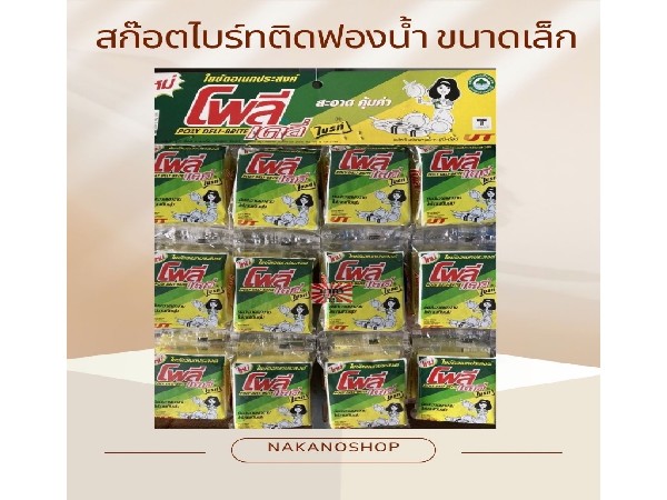 สก็อตไบร์โพลี่ทวิส 3 บาท