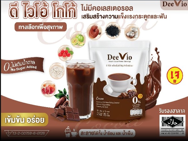 โกโก้ ดีไวโอ้ ปรุงสำเร็จ 50 บ.