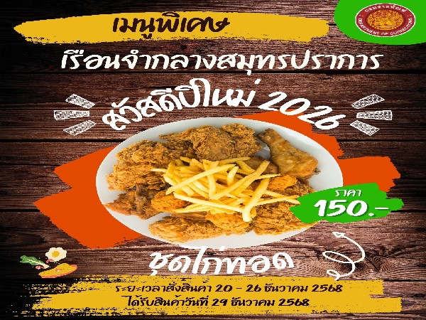 เมนูพิเศษเทศกาลปีใหม่