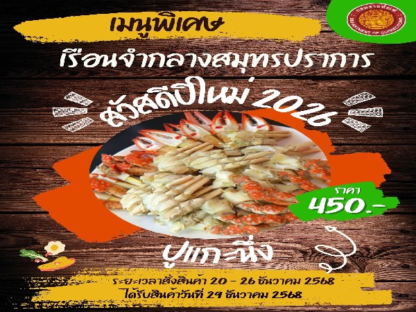 ชุดปูแกะนึ่ง