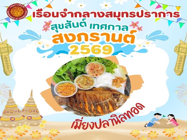 เมี่ยงปลานิลทอด